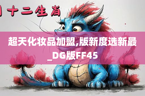 超天化妆品加盟,版新度选新最_DG版FF45