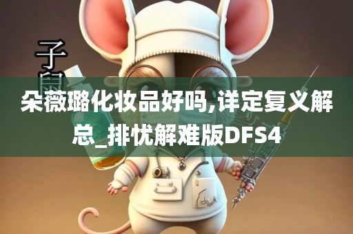 朵薇璐化妆品好吗,详定复义解总_排忧解难版DFS4