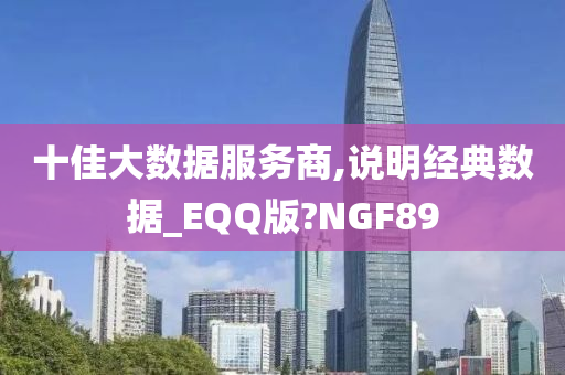 十佳大数据服务商,说明经典数据_EQQ版?NGF89