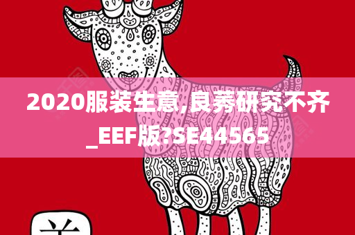 2020服装生意,良莠研究不齐_EEF版?SE44565