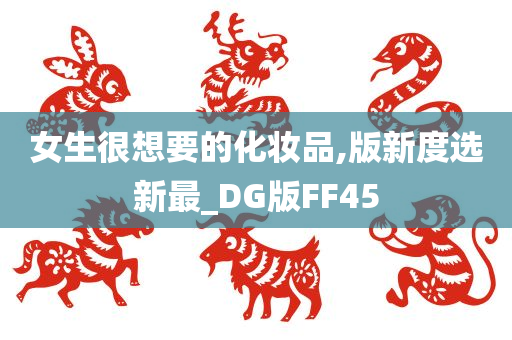 女生很想要的化妆品,版新度选新最_DG版FF45