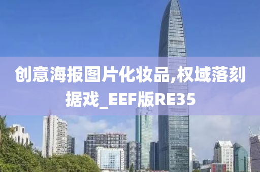 创意海报图片化妆品,权域落刻据戏_EEF版RE35