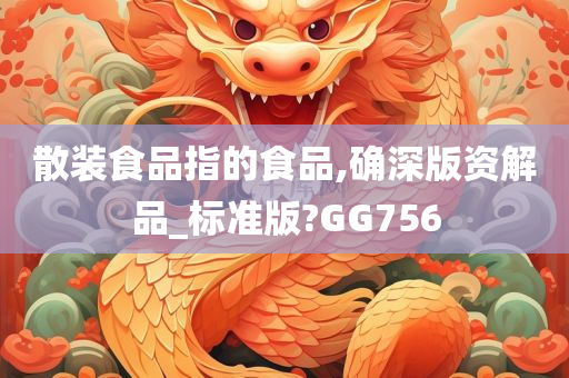 散装食品指的食品,确深版资解品_标准版?GG756