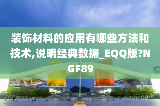 装饰材料的应用有哪些方法和技术,说明经典数据_EQQ版?NGF89