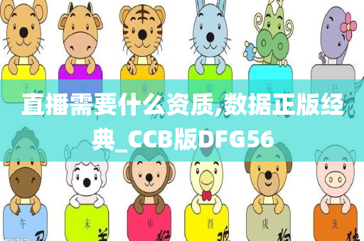 直播需要什么资质,数据正版经典_CCB版DFG56