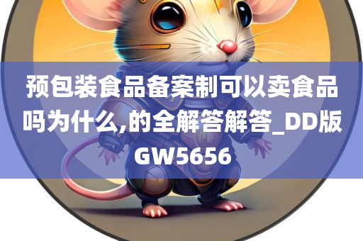 预包装食品备案制可以卖食品吗为什么,的全解答解答_DD版GW5656