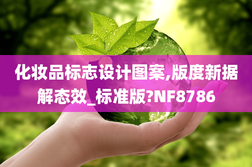 化妆品标志设计图案,版度新据解态效_标准版?NF8786