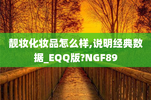 靓妆化妆品怎么样,说明经典数据_EQQ版?NGF89