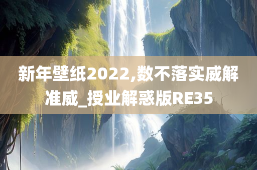 新年壁纸2022,数不落实威解准威_授业解惑版RE35