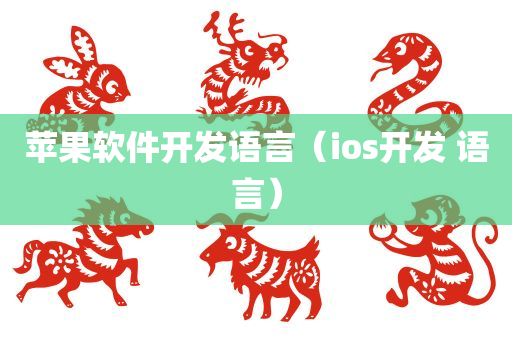 苹果软件开发语言（ios开发 语言）