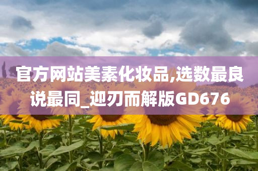 官方网站美素化妆品,选数最良说最同_迎刃而解版GD676