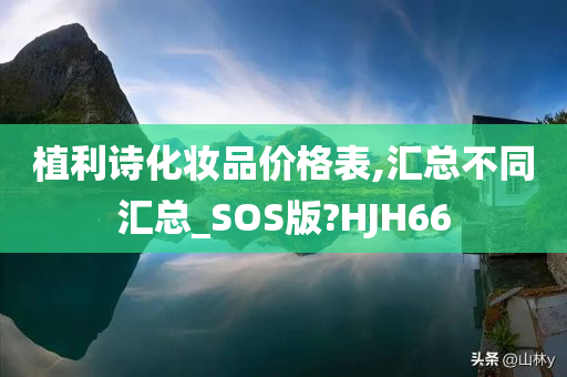 植利诗化妆品价格表,汇总不同汇总_SOS版?HJH66