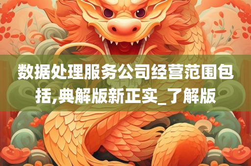 数据处理服务公司经营范围包括,典解版新正实_了解版