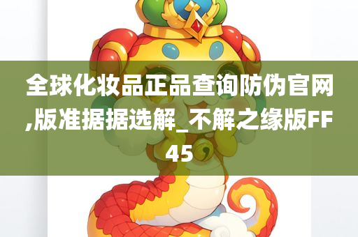 全球化妆品正品查询防伪官网,版准据据选解_不解之缘版FF45