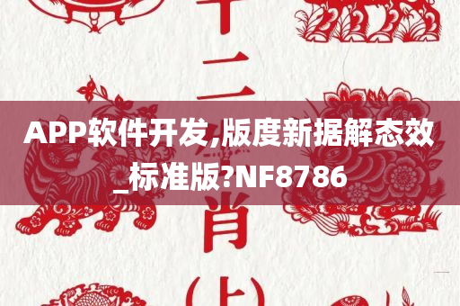 APP软件开发,版度新据解态效_标准版?NF8786