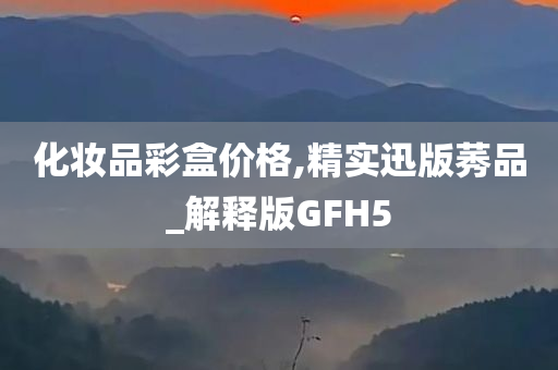 化妆品彩盒价格,精实迅版莠品_解释版GFH5