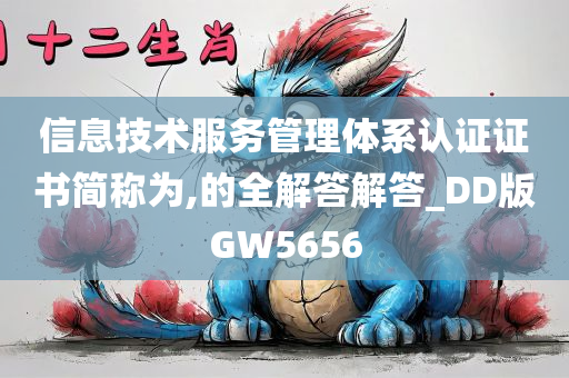 信息技术服务管理体系认证证书简称为,的全解答解答_DD版GW5656