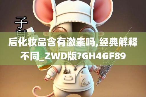 后化妆品含有激素吗,经典解释不同_ZWD版?GH4GF89