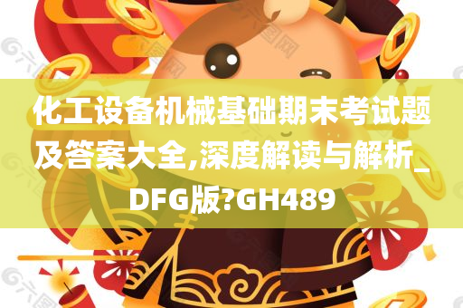 化工设备机械基础期末考试题及答案大全,深度解读与解析_DFG版?GH489