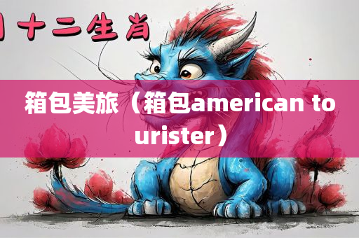 箱包美旅（箱包american tourister）