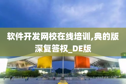 软件开发网校在线培训,典的版深复答权_DE版