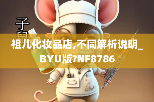 祖儿化妆品店,不同解析说明_BYU版?NF8786