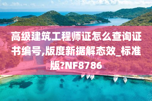 高级建筑工程师证怎么查询证书编号,版度新据解态效_标准版?NF8786