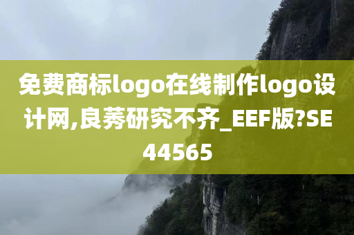 免费商标logo在线制作logo设计网,良莠研究不齐_EEF版?SE44565