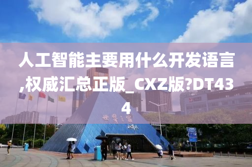 人工智能主要用什么开发语言,权威汇总正版_CXZ版?DT434