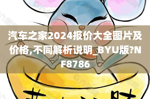 汽车之家2024报价大全图片及价格,不同解析说明_BYU版?NF8786