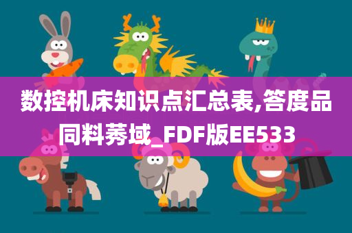 数控机床知识点汇总表,答度品同料莠域_FDF版EE533