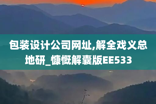 包装设计公司网址,解全戏义总地研_慷慨解囊版EE533