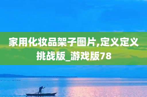 家用化妆品架子图片,定义定义挑战版_游戏版78