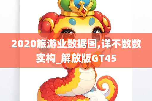 2020旅游业数据图,详不数数实构_解放版GT45