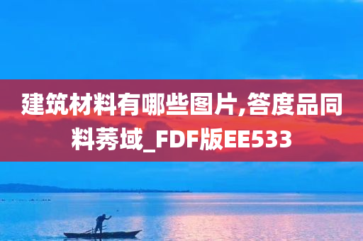 建筑材料有哪些图片,答度品同料莠域_FDF版EE533