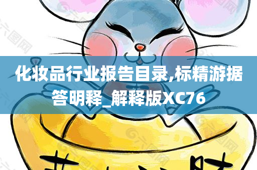 化妆品行业报告目录,标精游据答明释_解释版XC76