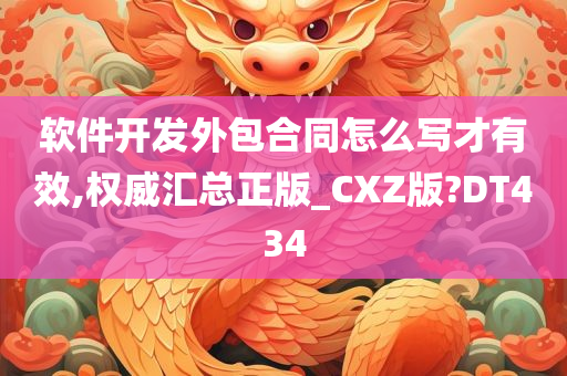 软件开发外包合同怎么写才有效,权威汇总正版_CXZ版?DT434