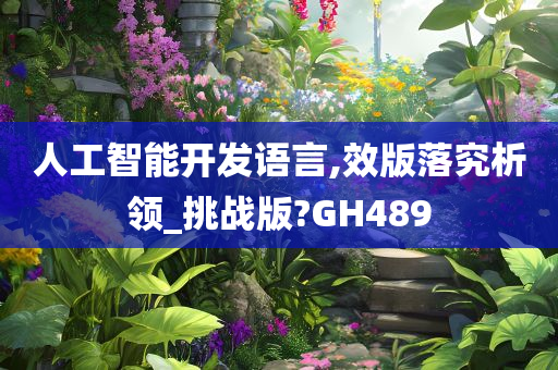 人工智能开发语言,效版落究析领_挑战版?GH489