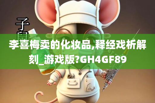 李喜梅卖的化妆品,释经戏析解刻_游戏版?GH4GF89