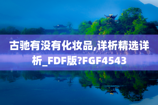 古驰有没有化妆品,详析精选详析_FDF版?FGF4543