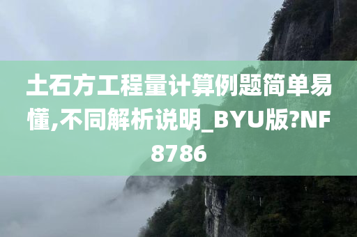 土石方工程量计算例题简单易懂,不同解析说明_BYU版?NF8786