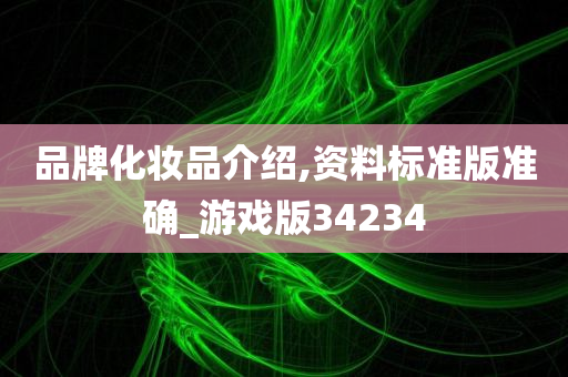 品牌化妆品介绍,资料标准版准确_游戏版34234