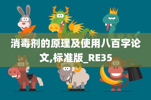 消毒剂的原理及使用八百字论文,标准版_RE35