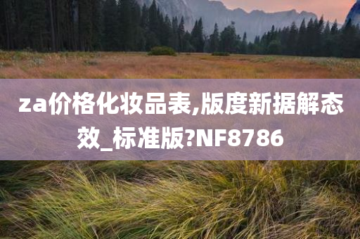 za价格化妆品表,版度新据解态效_标准版?NF8786