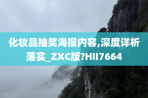 化妆品抽奖海报内容,深度详析落实_ZXC版?HII7664