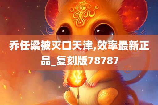 乔任梁被灭口天津,效率最新正品_复刻版78787