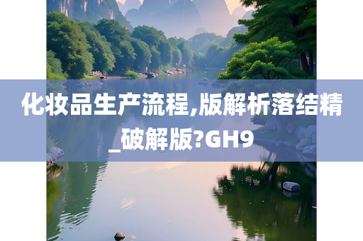 化妆品生产流程,版解析落结精_破解版?GH9