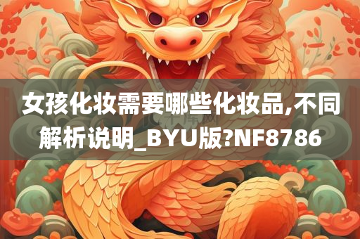 女孩化妆需要哪些化妆品,不同解析说明_BYU版?NF8786