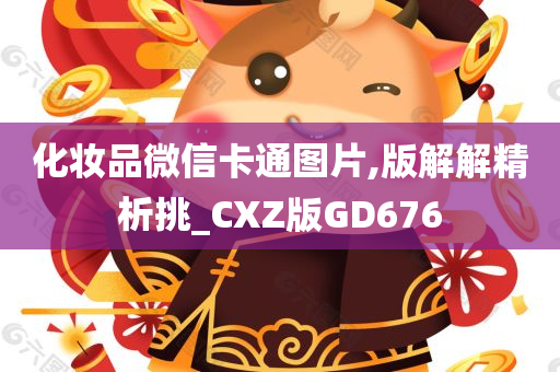 化妆品微信卡通图片,版解解精析挑_CXZ版GD676