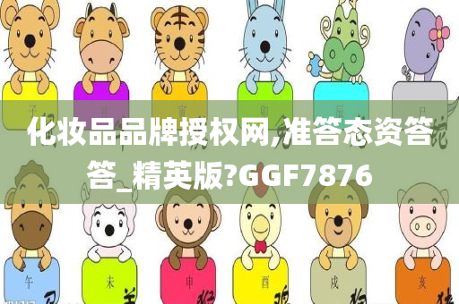 化妆品品牌授权网,准答态资答答_精英版?GGF7876